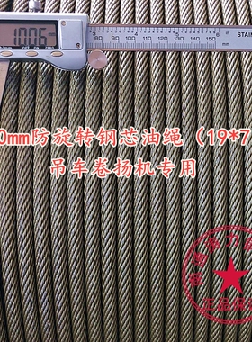 10mm防旋转油绳(19*7)钢芯钢丝绳 吊车吊机钢丝绳卷扬机塔吊