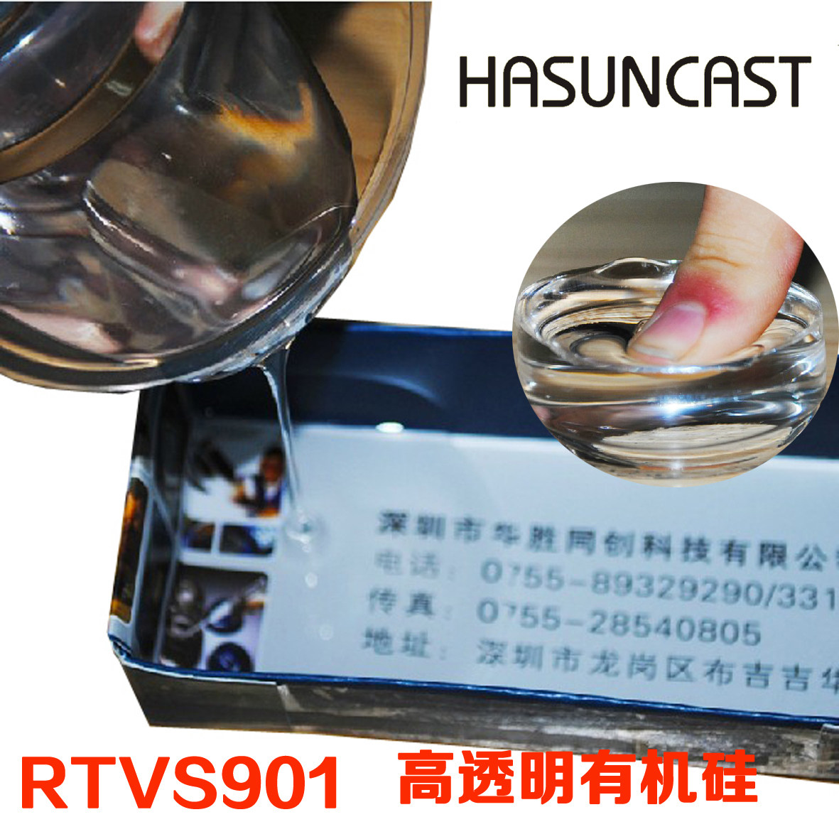 Hasuncast RTVS901环保可修复性高透明度有机硅灌封胶电子封装胶