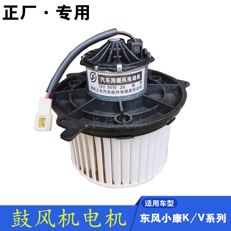 适配东风小康K07K17二代K01K02V27 K07S暖风机电机空调鼓风机电机