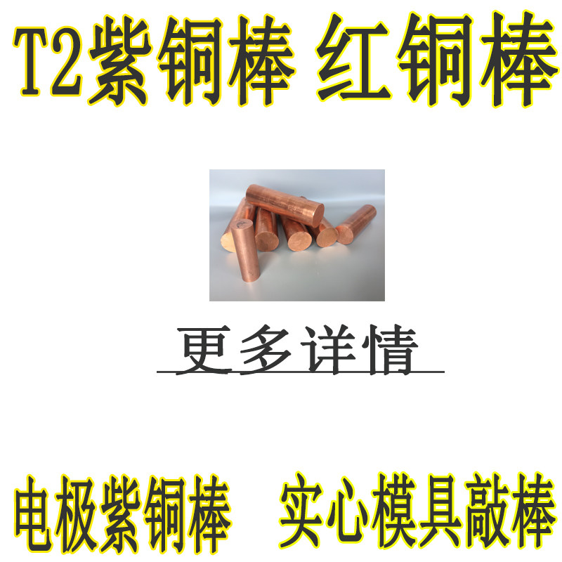 铜棒 紫铜棒T2实心铜棒40mm-45-50-55-60-65-75-80mm导电圆柱红铜