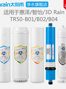 太阳雨惠泽智怡TR50-B01/B02/B04家用净水器滤芯PP棉RO膜全套滤芯