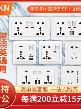 KAKN国际通用86型英式多功能面板插座港澳万能带开关双USB五/三孔
