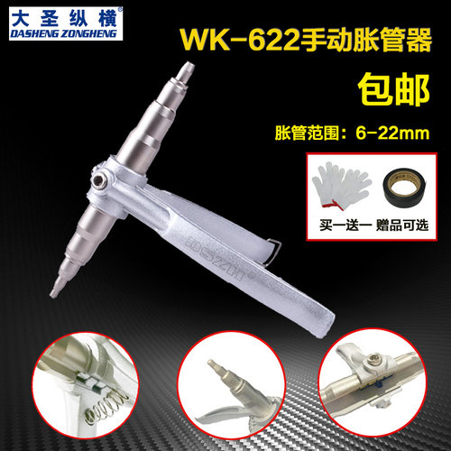 大圣WK622 手动胀管器 涨管器空调铜铝管扩孔器 扩口器制冷工具