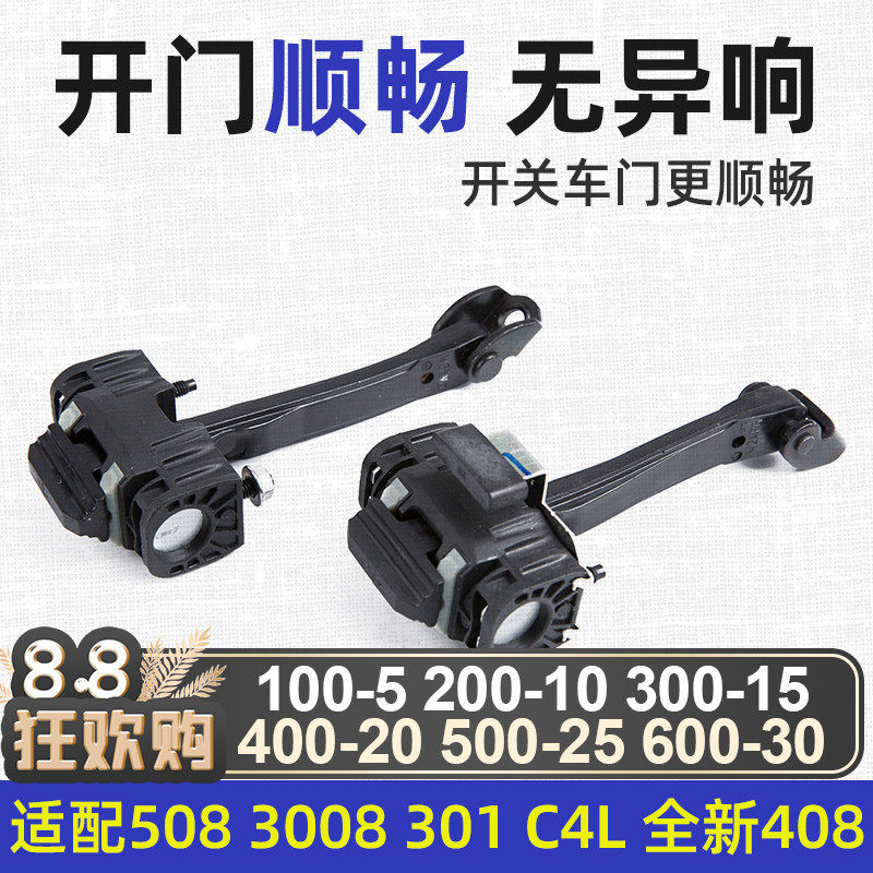 适配301标志3008标致508全新爱丽舍408车门限位器前门后门铰链C4L
