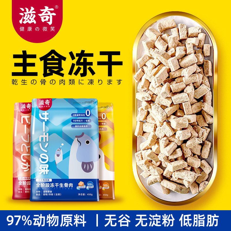 滋奇全价生骨肉主食冻干 主粮升级优选 鸡肉猫粮450g/袋图片