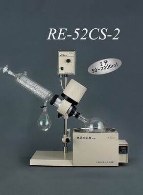 上海亚荣 RE-52CS-2旋转式蒸发器
