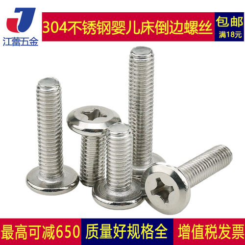 304不锈钢倒边斜边十字平头螺丝通用婴儿车儿童家具配件M4M5M6M8