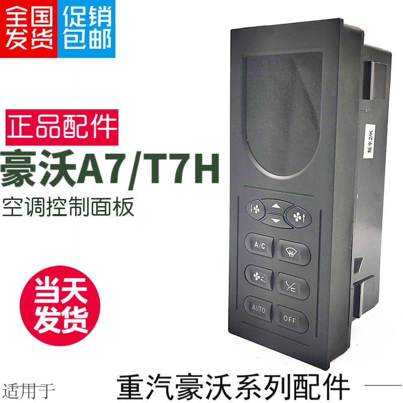 适用于中国重汽豪沃T7H重卡空调暖风开关面板控制器屏幕原厂配件