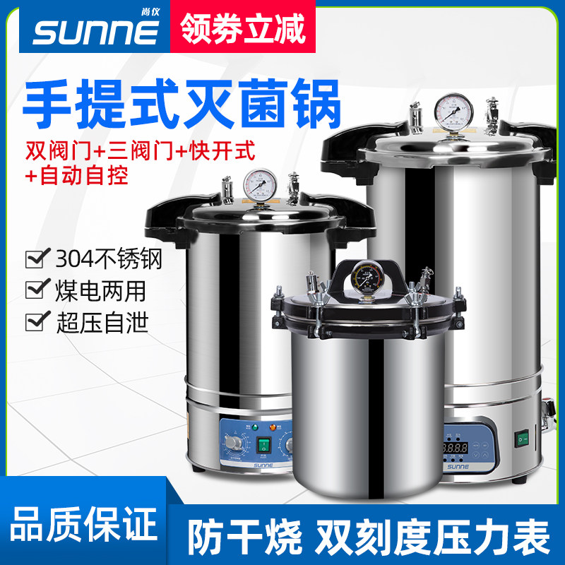上海尚仪 不锈钢手提式高压灭菌锅实验室消毒锅蒸汽高温灭菌器18L
