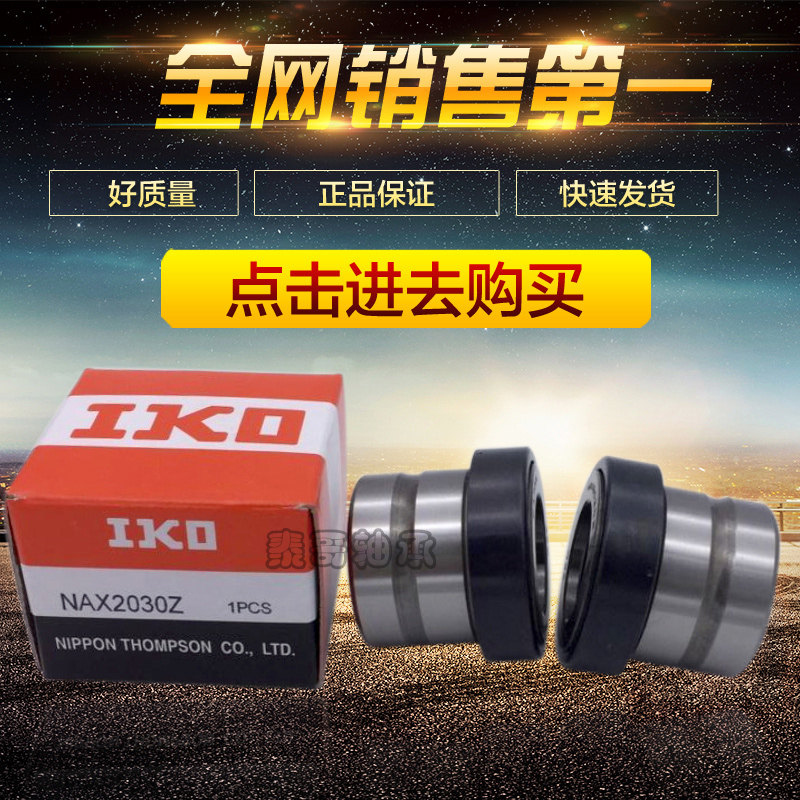 日本进口IKO推力球组合滚针轴承NKX NAX 2030 2530 3030 3530 Z