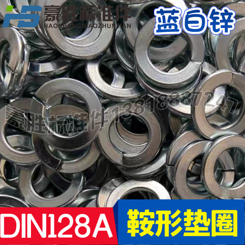 德标鞍形弹簧垫圈DIN128A环保兰白锌M6 M8 M10 M12安型弹垫GB7246