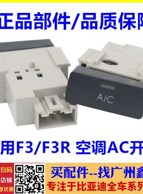 适配 比亚迪F3 F3R AC开关 空调A/C按钮 空调开关 F3汽车冷气配件