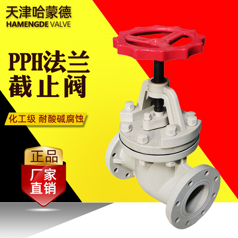 PPH法兰截止阀塑料耐酸碱防腐蚀截止阀ppr闸阀截流阀 化工截门