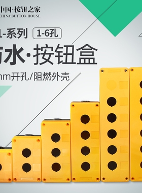按钮开关控制盒 塑料防水BX1 2 3 4 5 6孔位22mm急停 指示灯盒