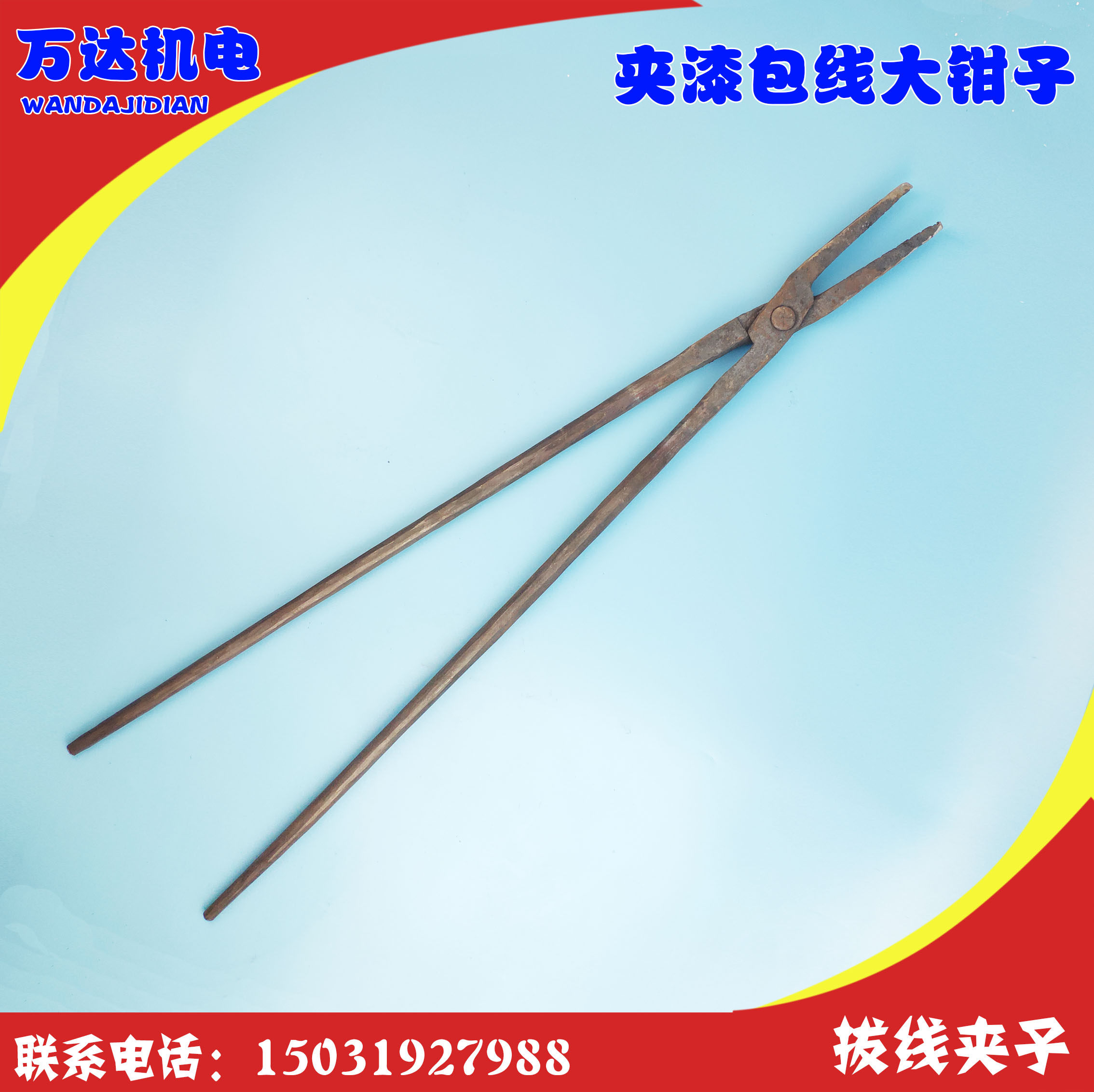 拆漆包线钳子电机维修工具 维修电机 修理电器 拆除铜线大夹子