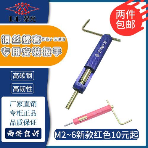 螺纹护套/钢丝螺套/牙套/螺丝套安装工具扳手M2M3M4M5M6M8M10~M30