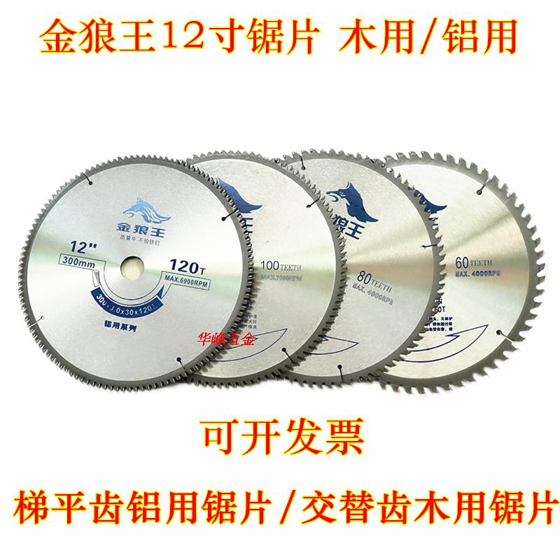 金狼王铝用锯片10寸250mm12寸14寸16寸120齿梯平齿铝型材切割片