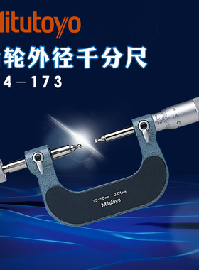 日本三丰齿轮千分尺124-173螺纹0-25mm中径174 175 176 177 178