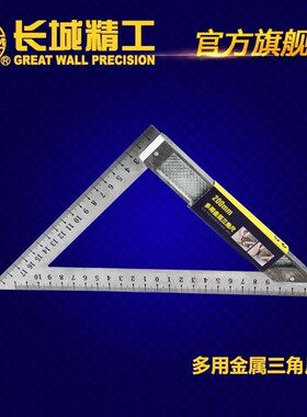 长城精工三角尺工程绘画90/45度量角尺建筑绘图仪尺136115