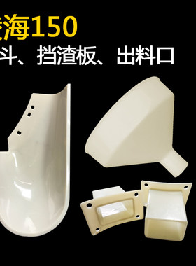 凌海磨浆机漏斗下料口进料口出料口挡渣板凌海商用豆浆机配件