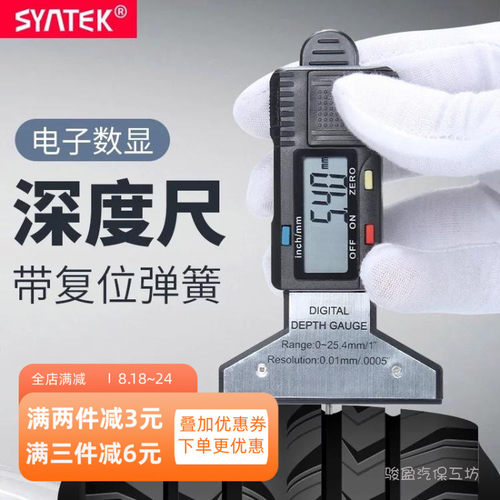 syntek数显胎纹尺0-25mm电子深度尺轮胎花纹测量尺简易百分表
