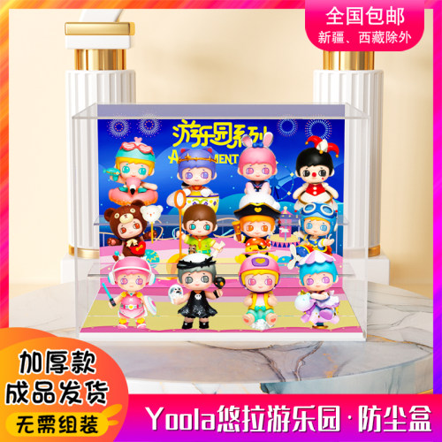 亚克力展示 rolife若来 Yoola悠拉游乐园系列手办盲盒收纳防尘盒