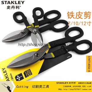 史丹利sd 通用铁皮剪7寸14-569/10寸STHT14556-8-23/12寸14558