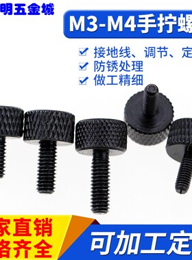 滚花手拧螺丝调节高头手拧螺钉M3M4黑色 硬度高 表面光滑无刺毛