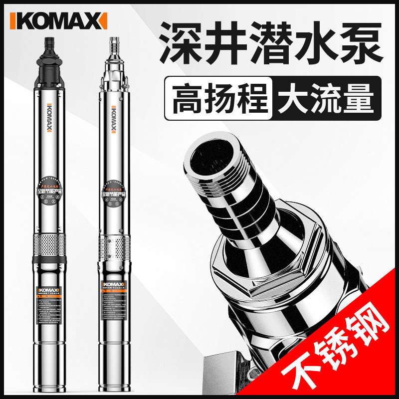 德国KOMAX深井水泵潜水泵家用不锈钢小型螺杆深水泵深井泵220V高