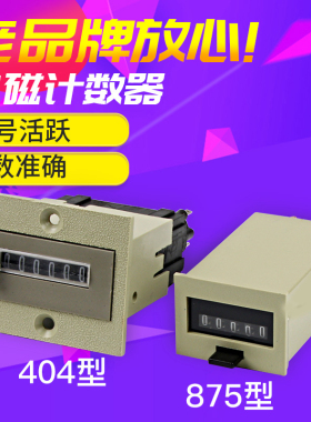计数器 404/875型机械计数器AC220V DC24v 五六位电磁累加计数器