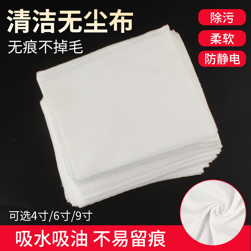 无尘布4寸6寸9寸手机屏幕镜头清洁布激光封边超细无尘工业擦拭布