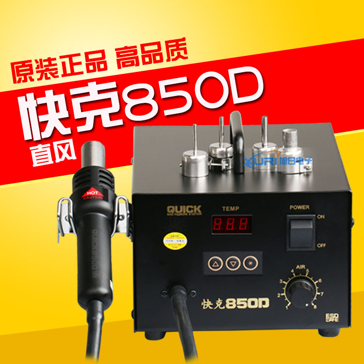 原装正品快克850D数显智能无铅热风枪 850D拆焊台拔焊台配4个风嘴