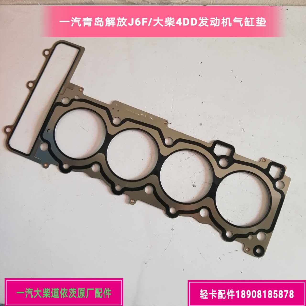 一汽青岛解放J6F/大柴4DD发动机/气缸垫/气缸床/原厂配件