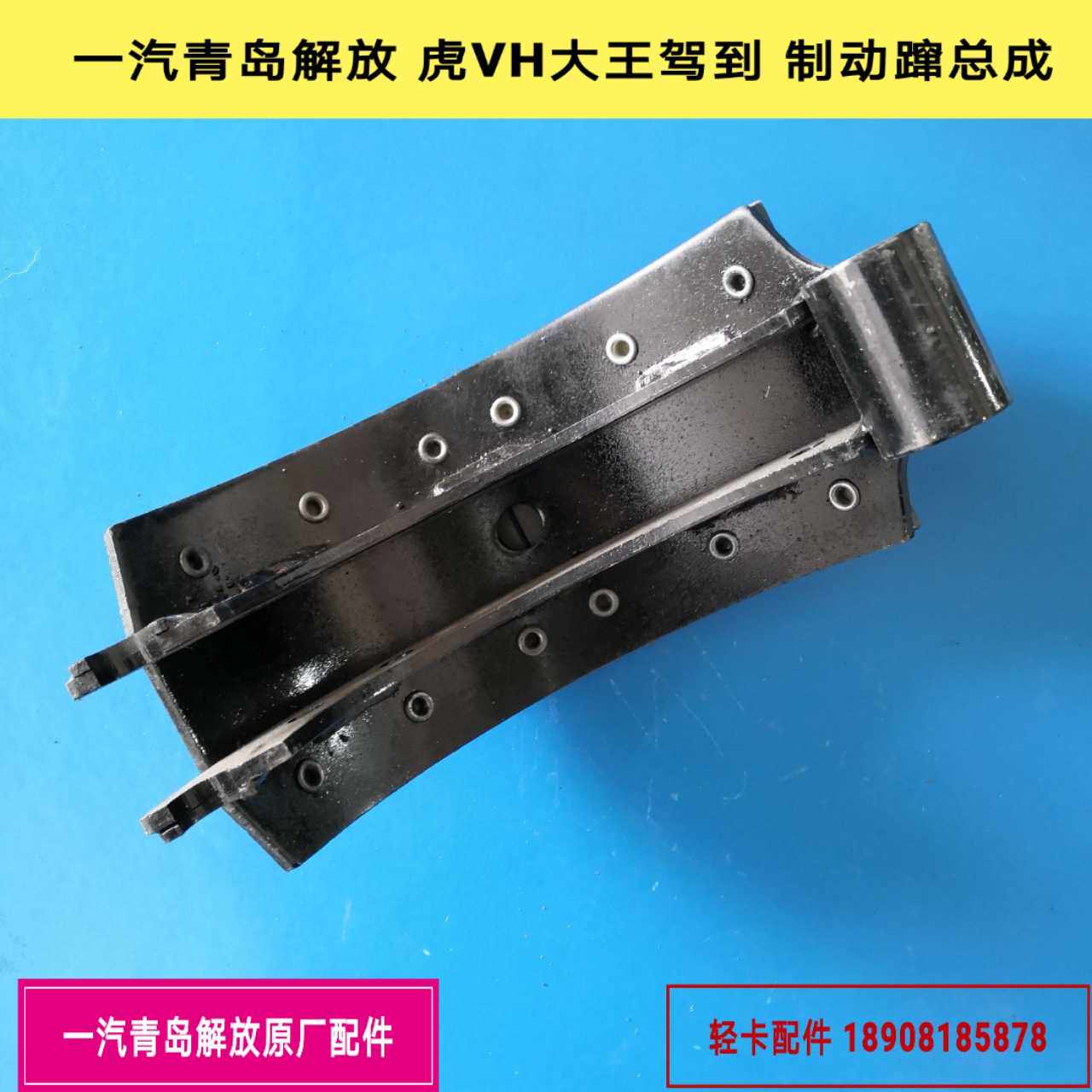 一汽解放虎VH大王驾到前制动蹄总成/气刹车蹄总成 3501390-DR560