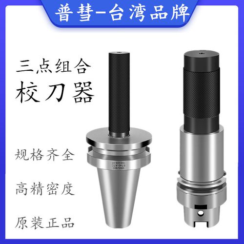 三点组合校刀器BT30/40/50 HSK63 ISO20加工中心刀库对刀器校刀把