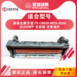 京瓷 FS 8025 8520  8124 8024 8123定影器 定影组件加热组件