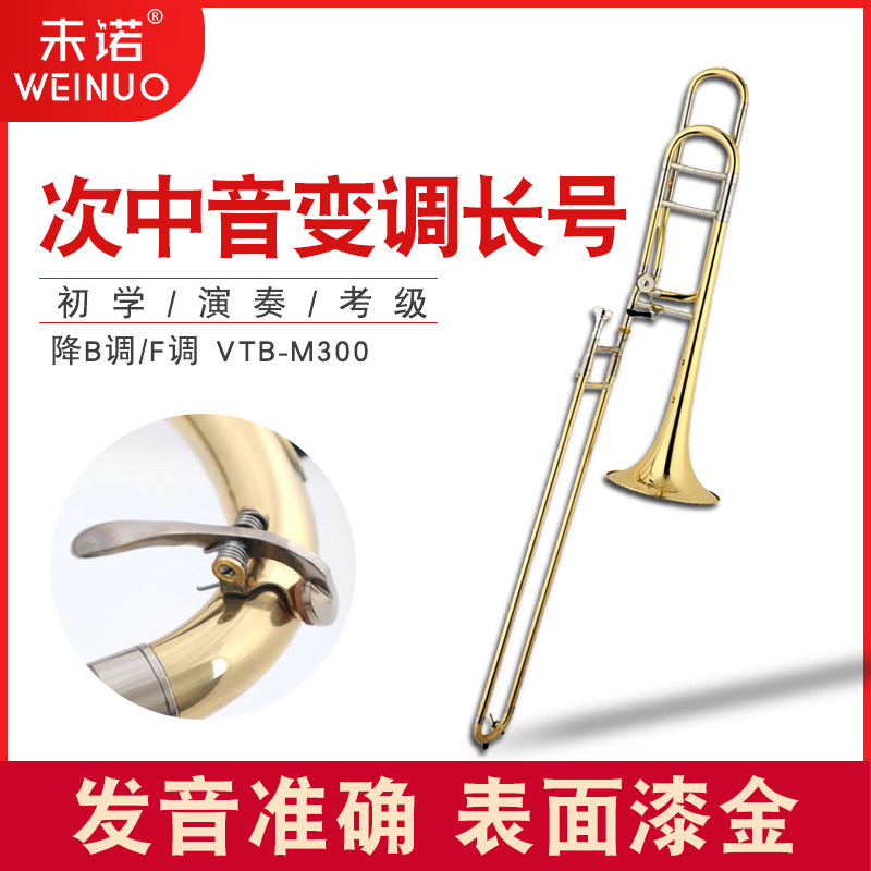 未诺 次中音变调长号 降b调/f调 长号拉管乐器专业 乐队铜管乐器