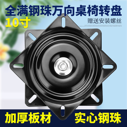 窗龙10寸满珠轴承旋转椅子转椅万向转盘家具椅沙发电视电脑桌底座