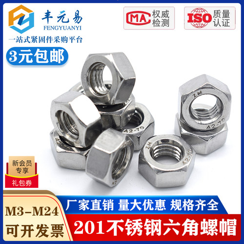 201不锈钢六角螺母螺帽螺栓螺丝帽大全M3M4M5M6M8M10M12M16M20M24