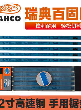 瑞典BAHCO百固鱼唛高速钢手用锯片 蓝鱼进口锯条12寸300-18T24T