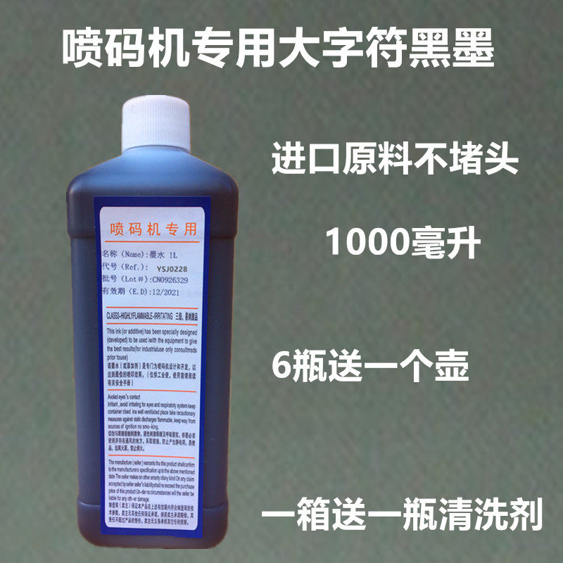 大字符喷码机打码机专用快干黑色油墨墨水不堵头清晰不褪色包邮1L