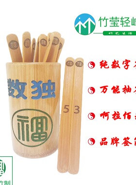 多用商业款竹签筒竹制啊拉佰数字碳化竹片摇签纯数字独自编选号签