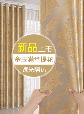 北欧简约提花金玉满堂窗帘2024年卧室客厅挂钩式遮光防晒全遮阳布