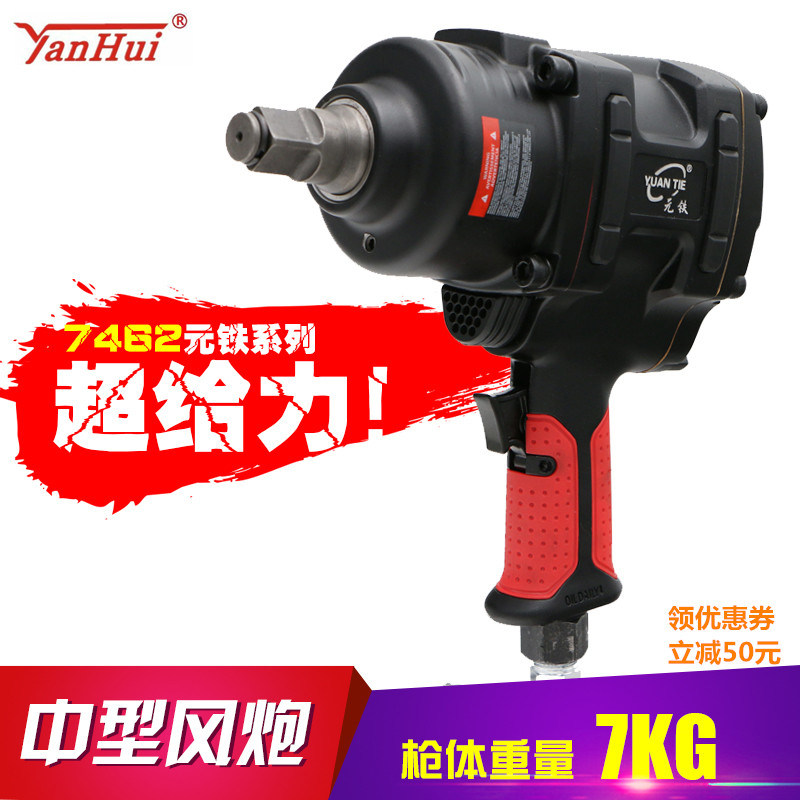 元铁中型风炮气动扳手1寸3/4头7462款工业级大扭力汽修工具