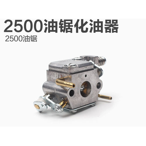 2500油锯化油器 26/28/29小油锯化油器 12/14寸汽油锯毛竹锯配件