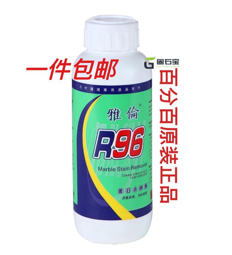 雅伦R96大理石除锈剂云石去污石材去黄除绣除污除茶水渍渗透污渍