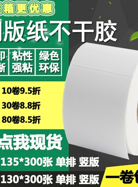 铜版纸不干胶100*130竖版135条码标签纸物流打印贴纸10*13 13.5cm