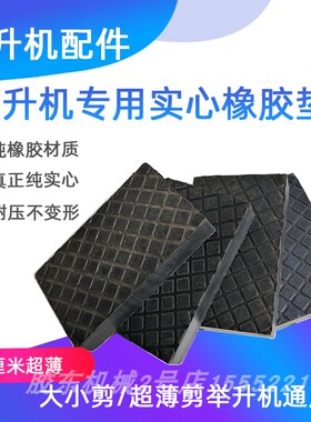大小剪举升机胶垫配件汽车升降机实心橡胶垫橡胶垫块脚垫四轮定位