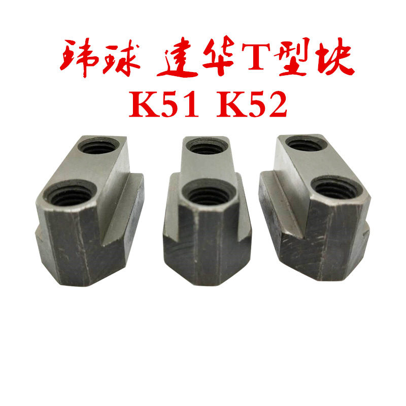 环球建华K51 K52液压三爪卡盘T型块卡盘滑块油压软爪生爪链接滑块