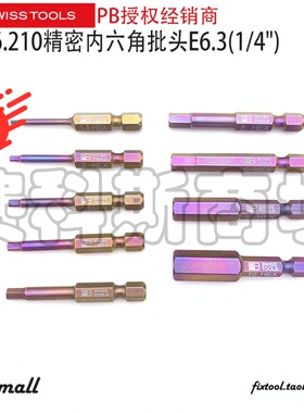 瑞士PB Swiss Tools C6/E6.210公制C6.3内六角批头电动螺丝刀E6.3